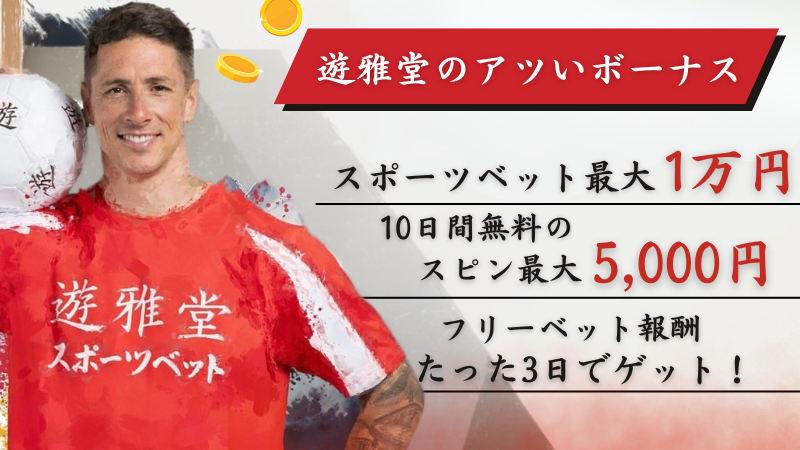 遊雅堂のアツいボーナスも紹介